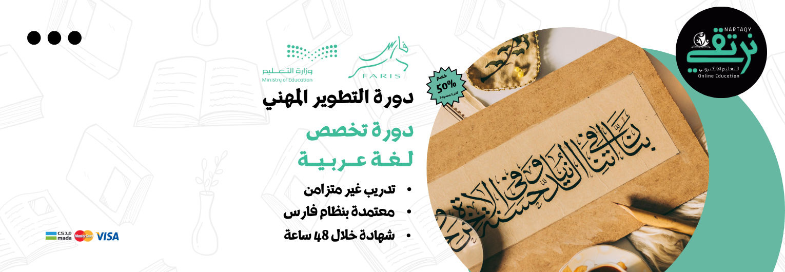 دورة تخصص اللغة العربية (للمعلمين والمعلمات)